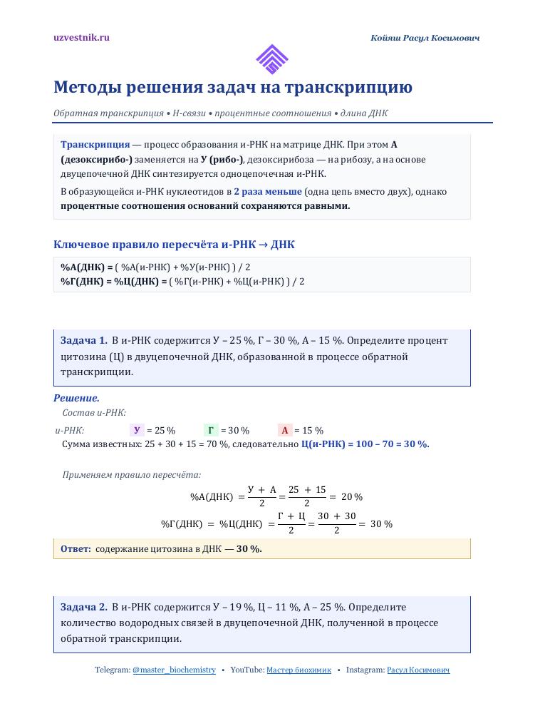 Решение задач на транскрипцию ДНК с подробными объяснениями