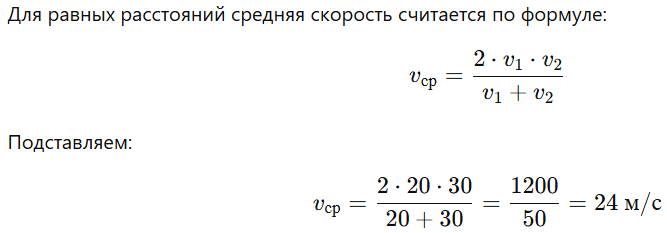 Решение: Первую половину пути автомобиль проехал со скоростью 20 m/s,