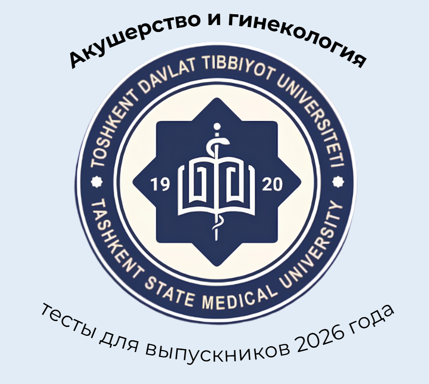 Акушерство и гинекология — онлайн тесты