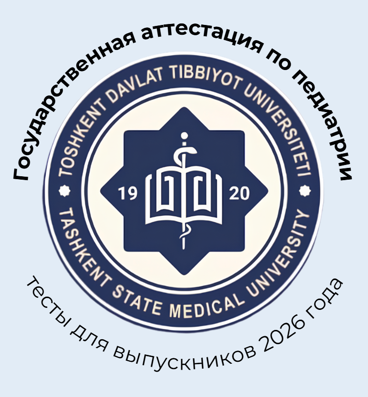 ГАК педиатрия — онлайн тесты