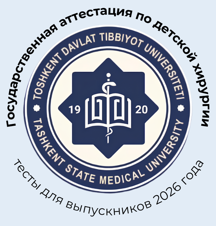 Детская хирургия государственная аттестация — онлайн тесты