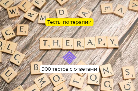 Тесты по терапии с ответами для подготовки к ординатуре — онлайн тесты